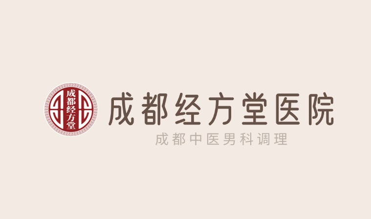 成都经方堂医院